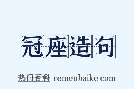 冠座造句是什么意思的图片
